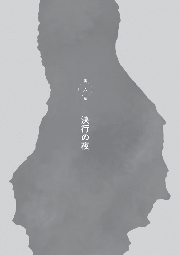 残の海人(のこのかいじん)6章